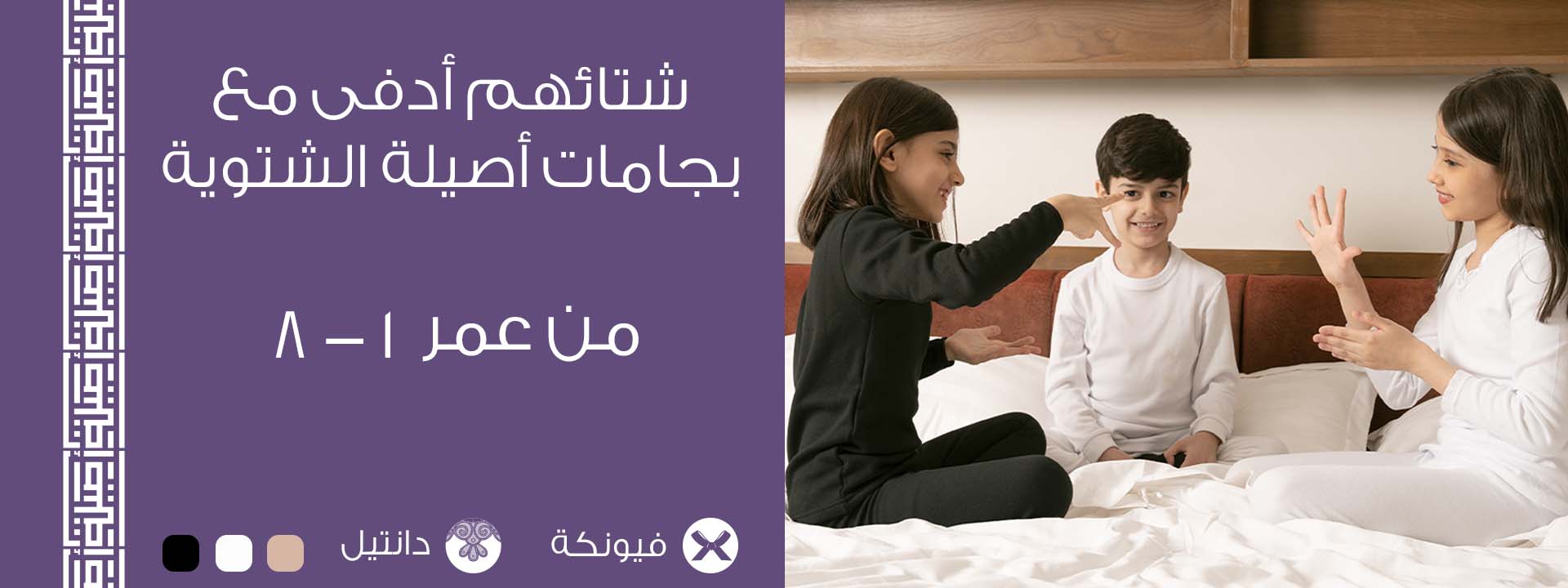 بناتي وأطفال